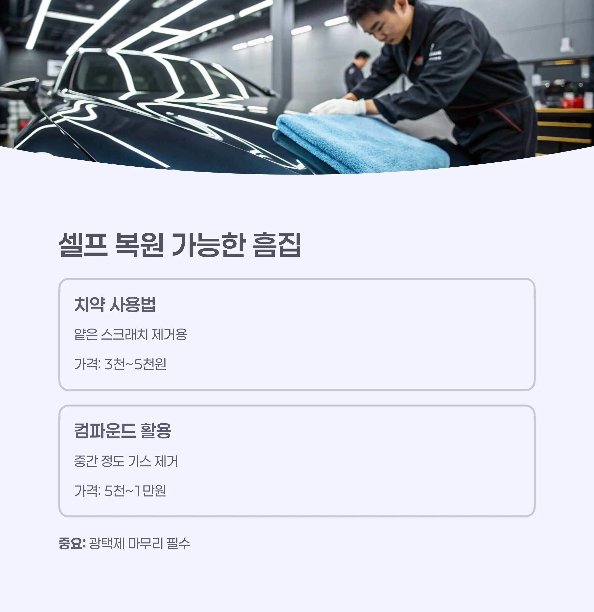 치약과 컴파운드, 셀프로 복원 가능한 흠집 정리