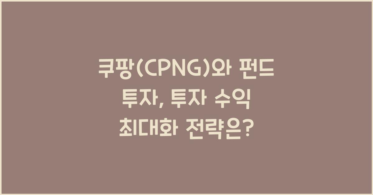 쿠팡(CPNG)와 펀드 투자