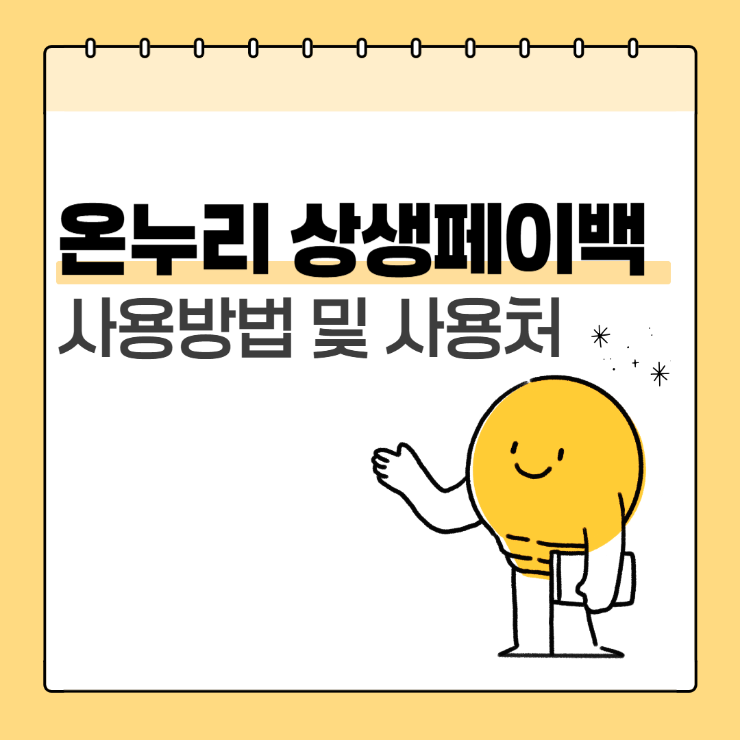 온누리 상생페이백 사용방법