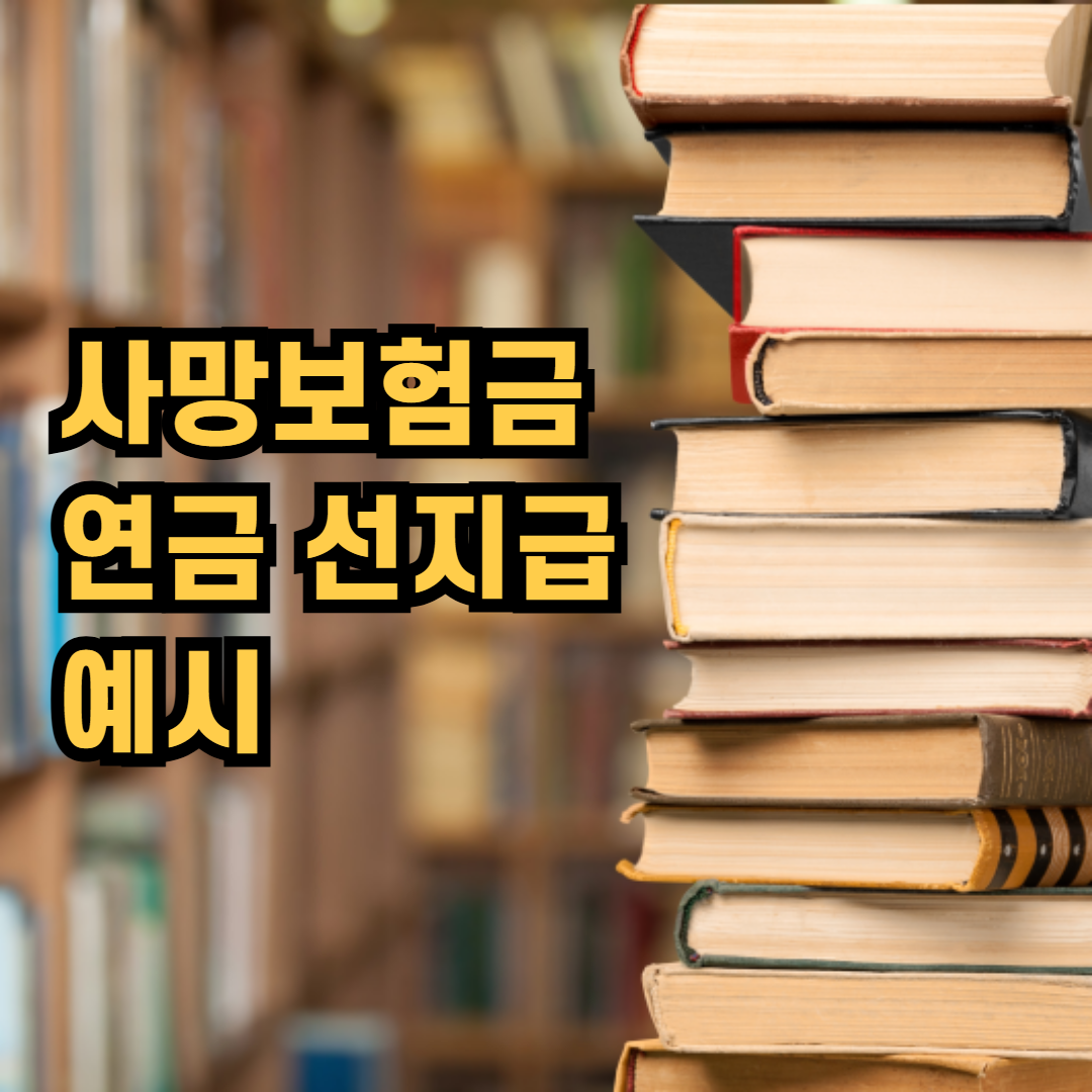 사망보험금 연금 선지급 예시
