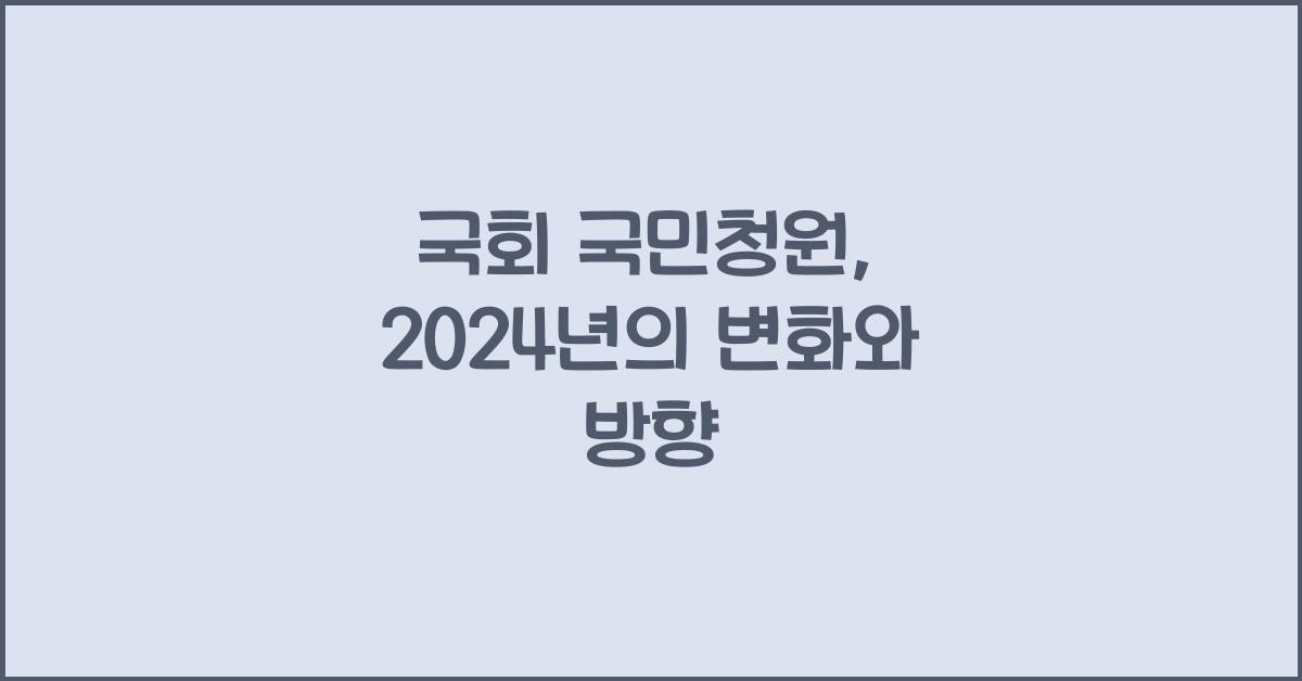 국회 국민청원