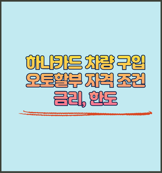 하나카드 차량 구입 오토할부 조건 금리 한도