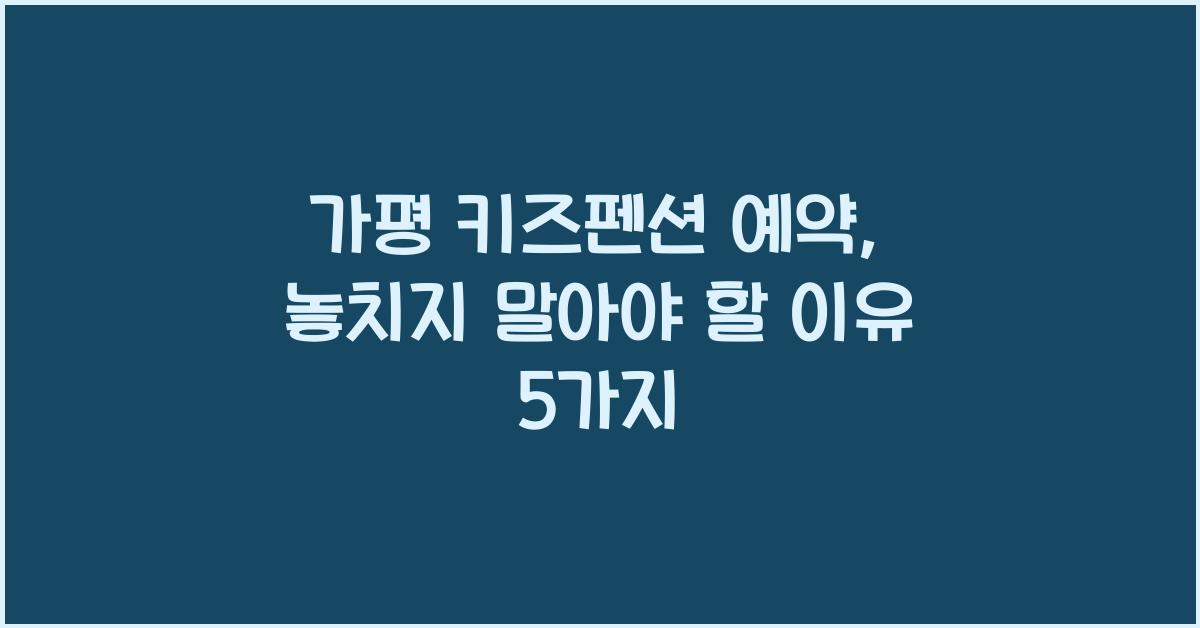 가평 키즈펜션 예약