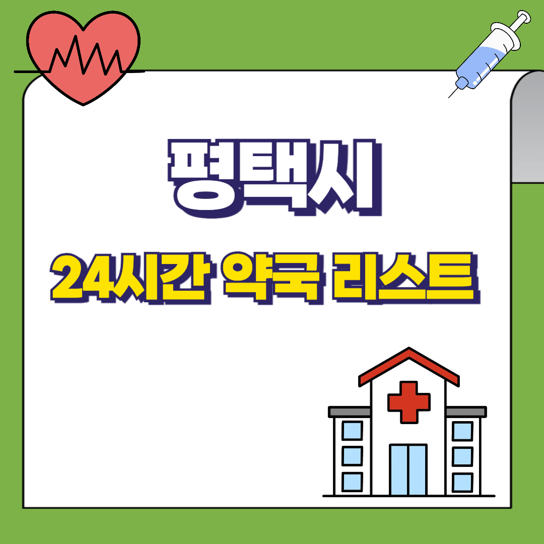 평택시 24시간 약국 리스트 썸네일