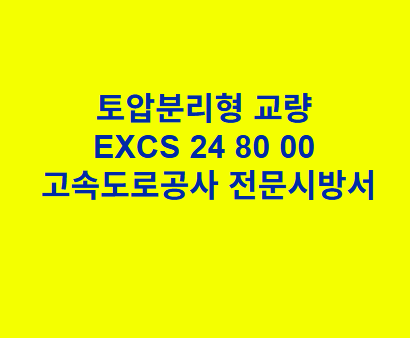 토압분리형 교량 EXCS 24 80 00 한국고속도로공사 전문 시방서