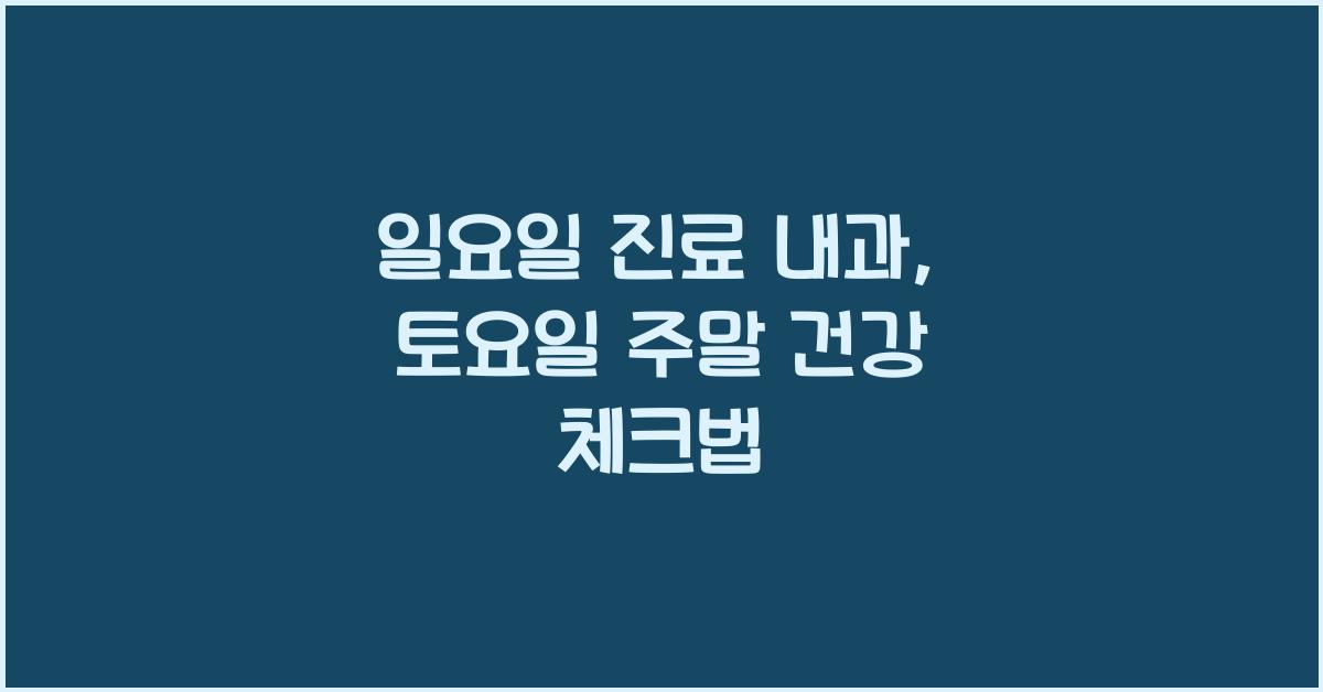 일요일 진료 내과 토요일 주말