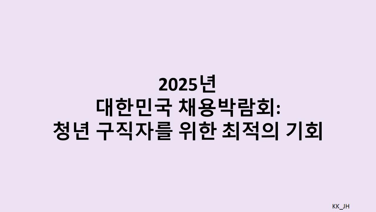 2025 채용박람회, 취업을 위한 필수 참가 행사! 프로그램 및 참여 방법 안내