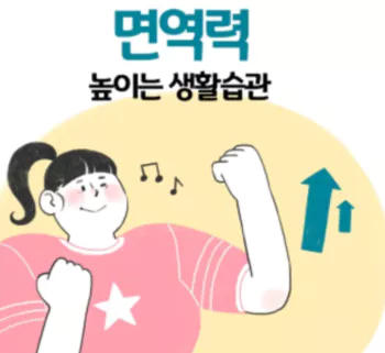 면역력강화1