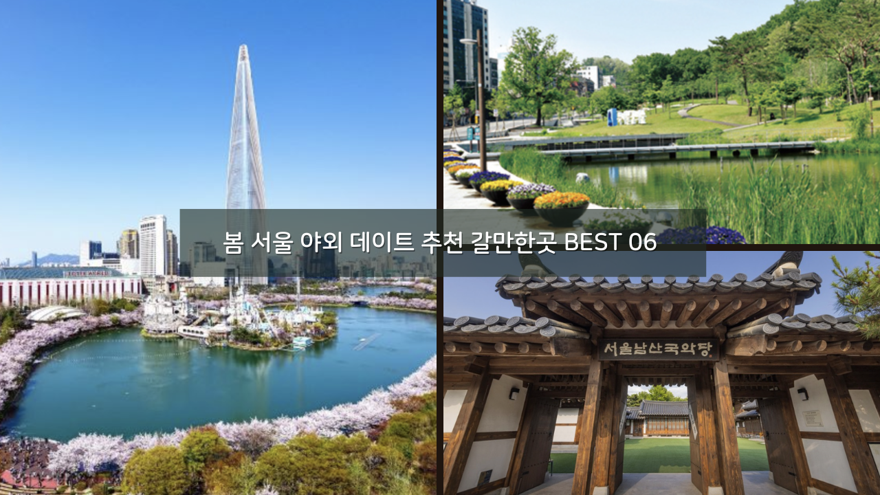 봄 서울 야외 데이트 추천 갈만한곳 BEST 06