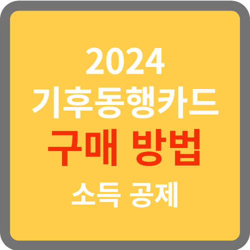 기후동행카드 구매 방법
