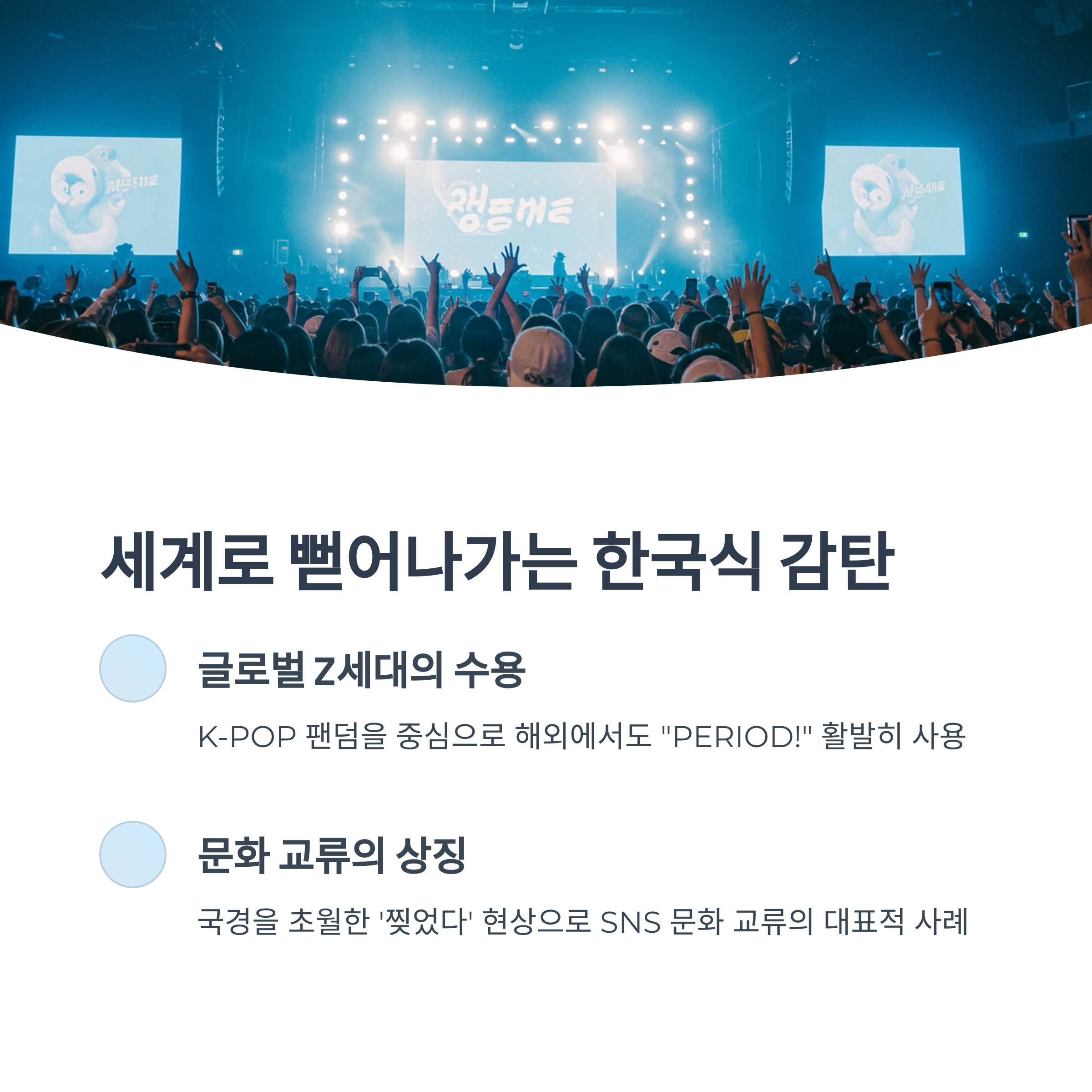 글로벌 감성으로 확장된 PERIOD