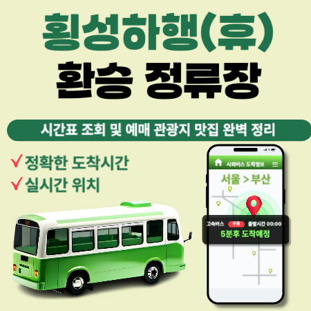 횡성하행휴게소환승정류장