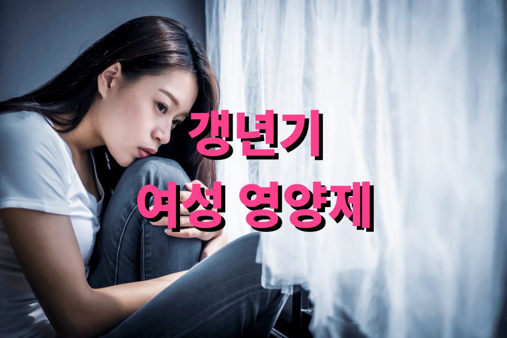 갱년기 여성 영양제 건조증 영양보충