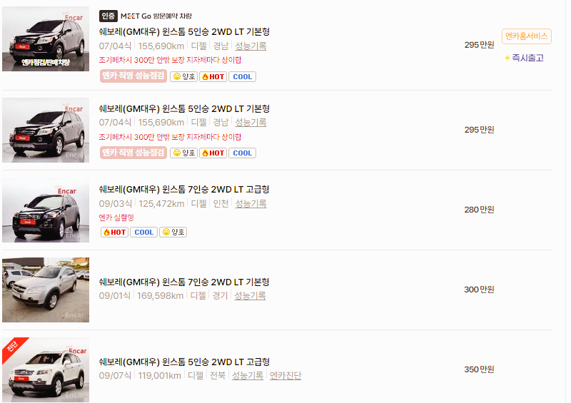 쉐보레 윈스톰 중고차 가격 시세표 24년10월