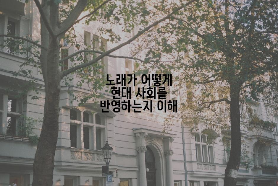 노래가 어떻게 현대 사회를 반영하는지 이해