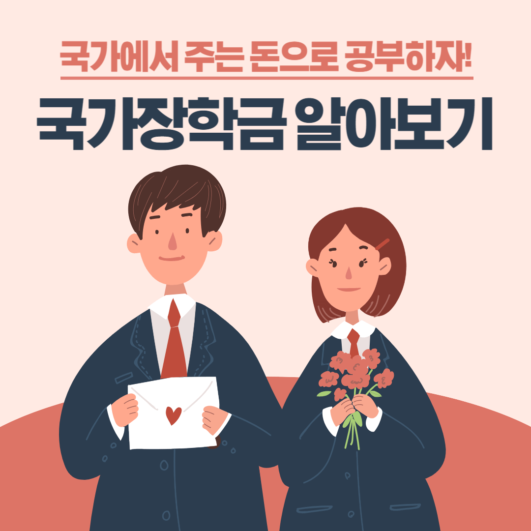 국가장학금 I유형 알아보기