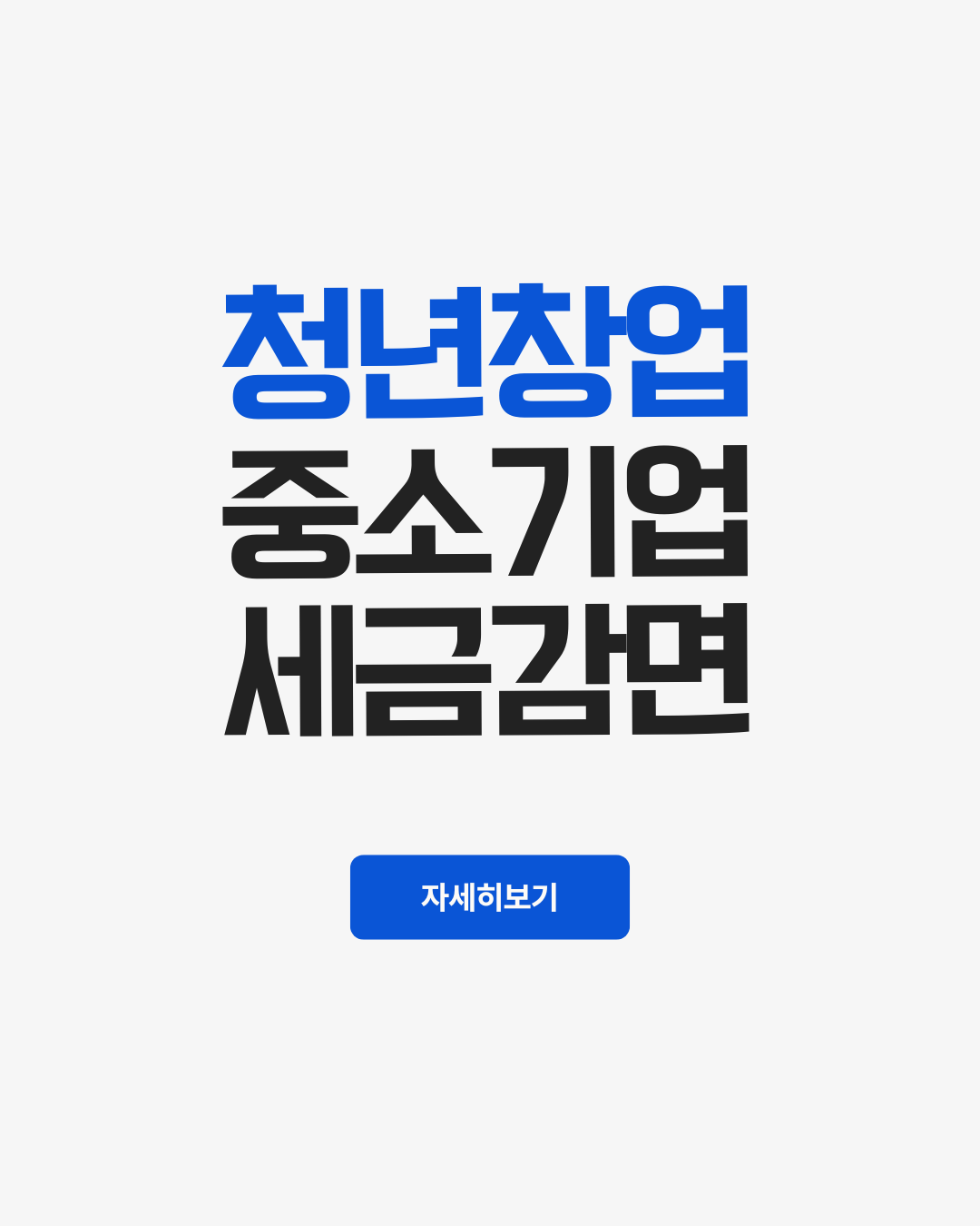 청년창업 중소기업 세금감면제도