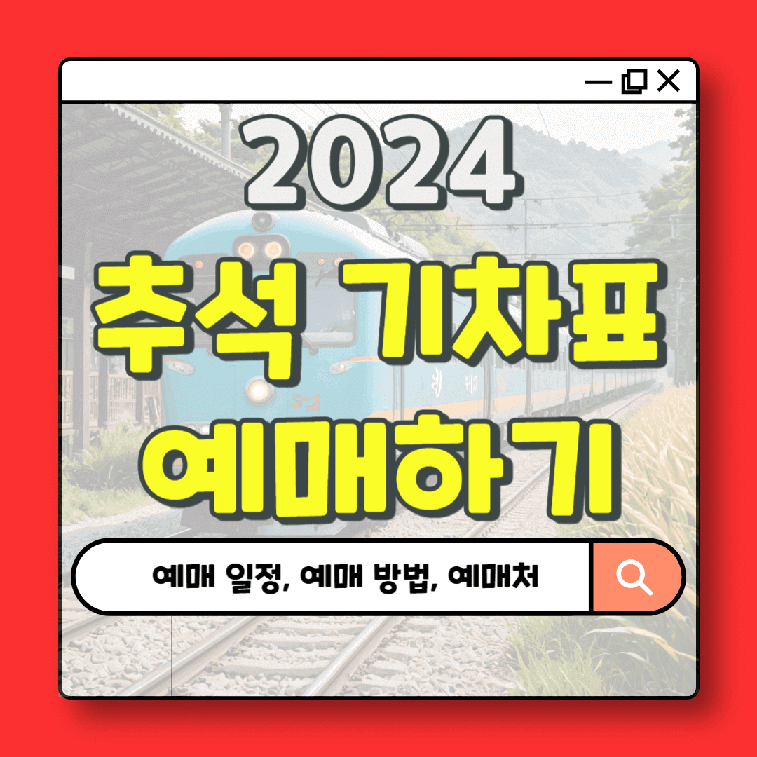 2024 추석 기차표 예매 일정, 예매 방법, 예매 하는 곳