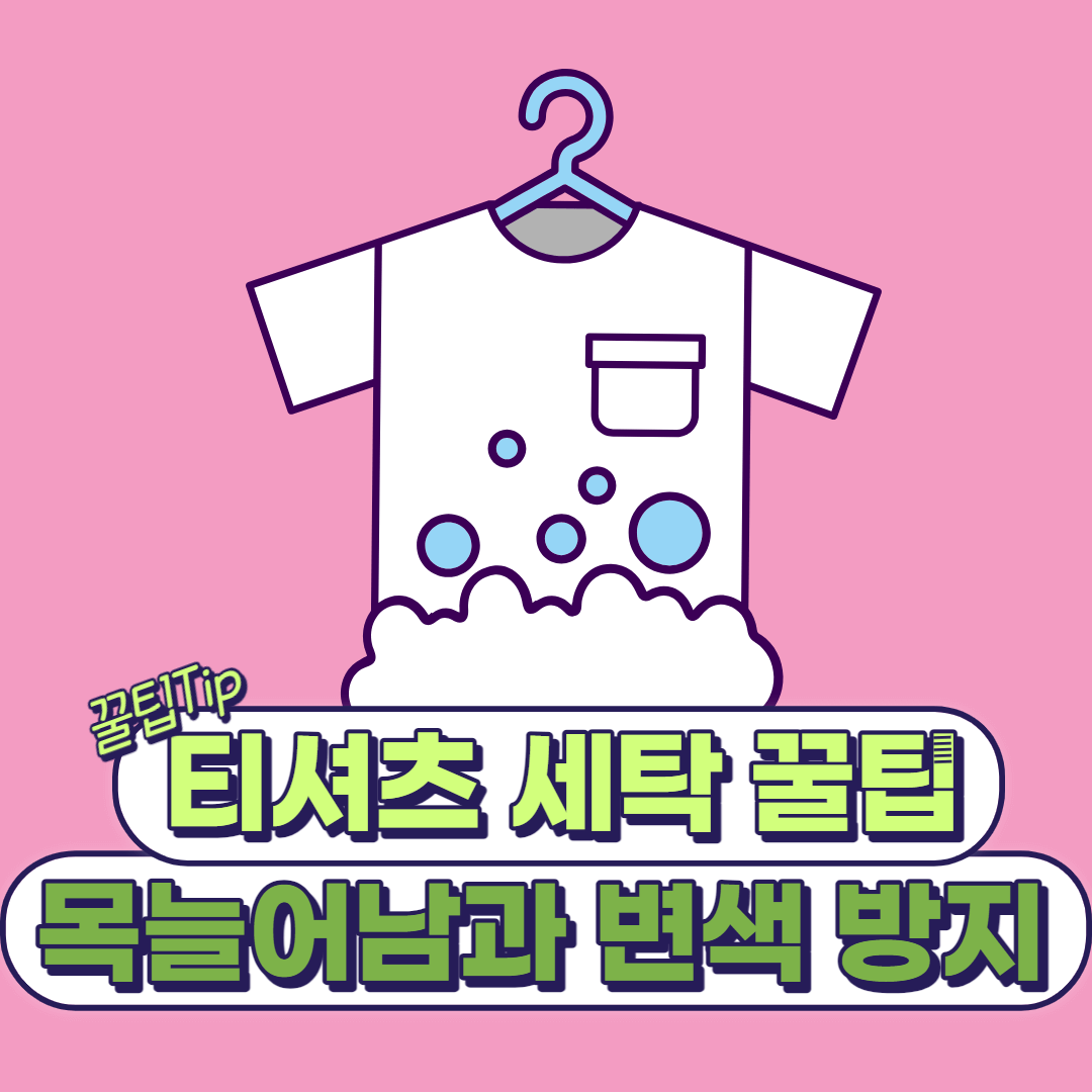 세탁 전문가가 알려주는 티셔츠 세탁 꿀팁