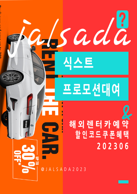 식스트렌트카 6월 할인코드 10~30% off Sixt 전세계 미국 렌터카 할인대여