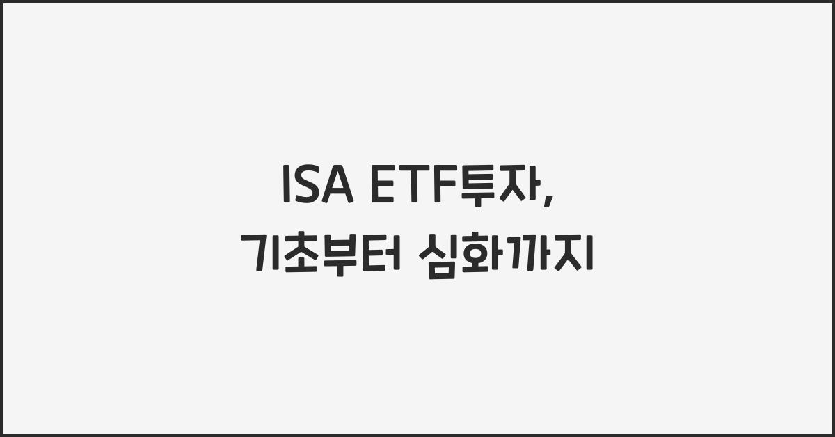 isa etf투자