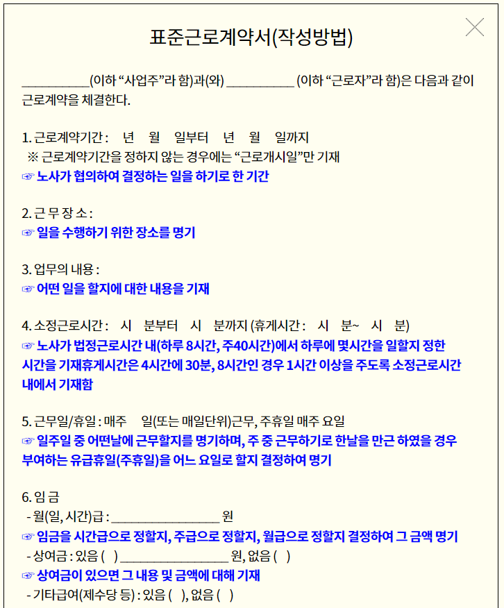 고용노동부에서-게시하고-있는-표준-근로계약서-입니다.-표준-근로계약서에는-근로계약기간-근무장소-업무내용-소정근로시간-휴일-등-필수내용이-포함되어-있습니다.