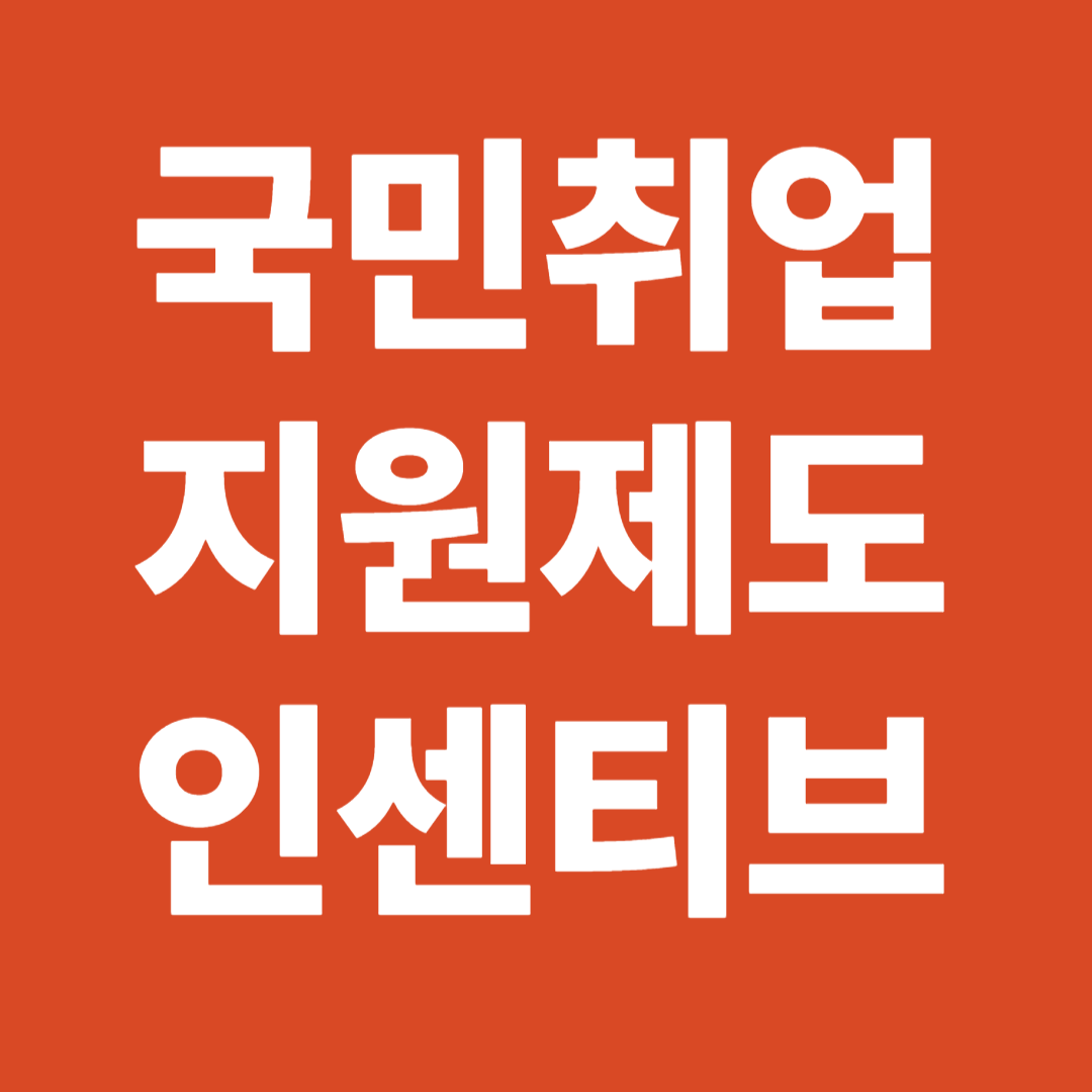 국민취업지원제도 치업 성공 인센티브 주의사항