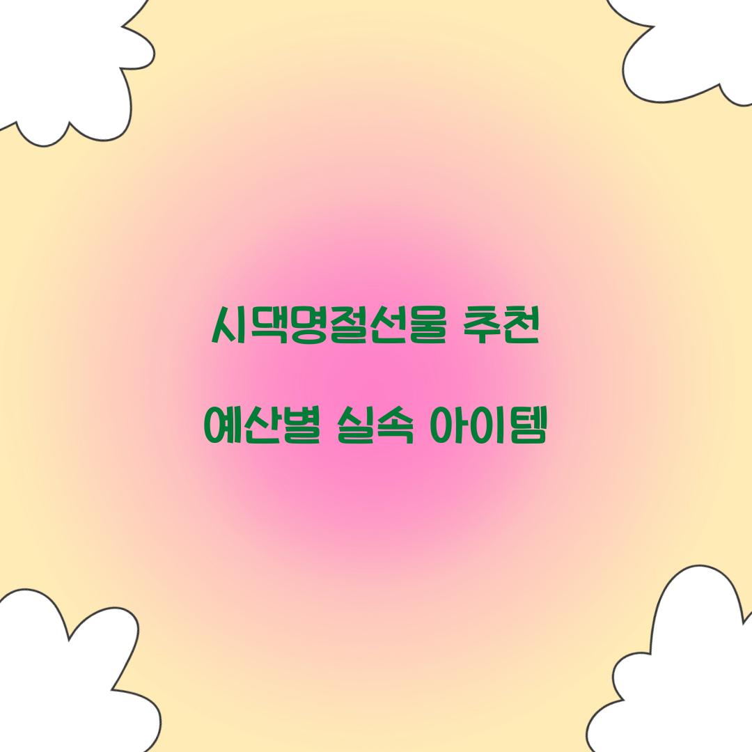 시댁명절선물 추천