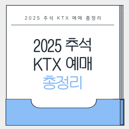 2025 추석 KTX 예매
