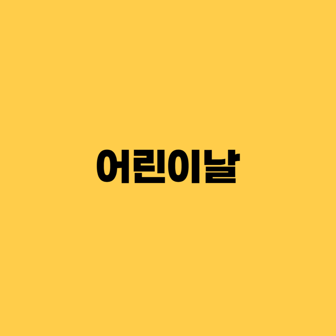 어린이날 선물 추천