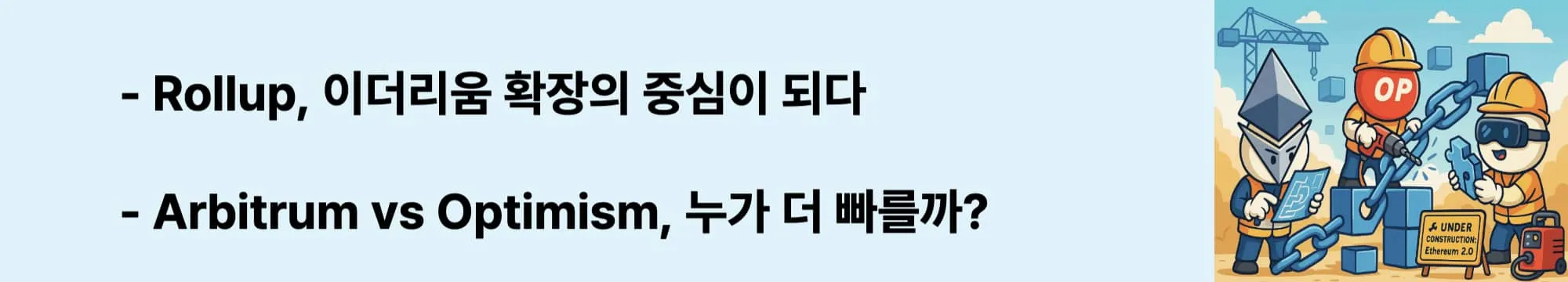 ‘Rollup, 이더리움 확장의 중심이 되다’라는 웹배너 이미지. 이 이미지는 레이어 2 롤업 기술이 이더리움의 처리 속도와 수수료 문제를 해결하는 핵심 전략임을 시각적으로 전달하며, 블로그의 롤업 생태계 분석과 관련된 내용을 설명함 (rollup, arbitrum, optimism, l2-scaling)