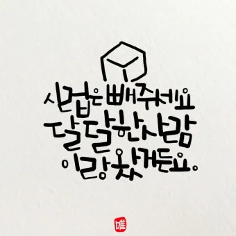 캘리그라피 글귀 모음 인생 조언 좋은 글_10
