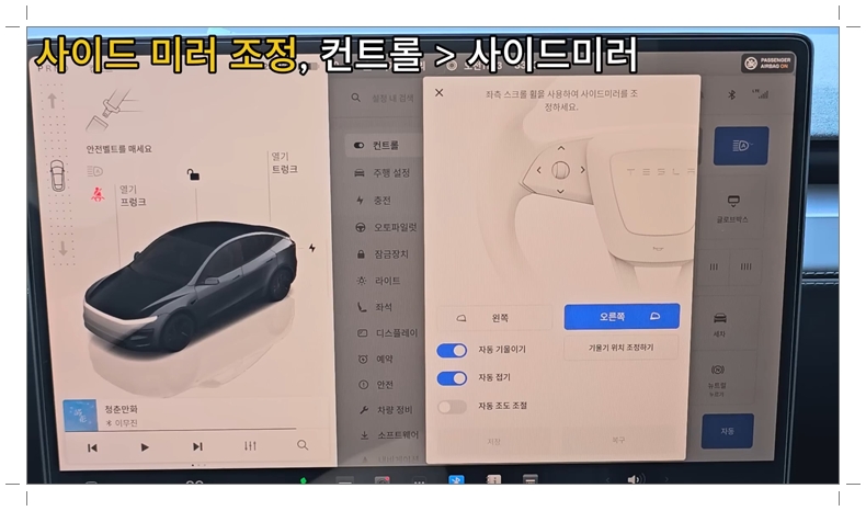 테슬라 모델 Y 주니퍼 사이드미러 오토 틸트 오토 폴드 오토 딤 설정 화면#2