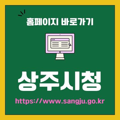 썸네일_상주시청 공식 홈페이지 바로가기 (httpswww.sangju.go.kr)