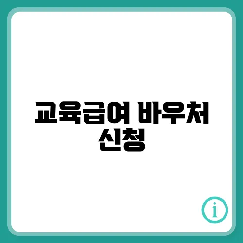 교육급여 바우처 신청, 방법 및 금액, 잔액, 사용처 알아보기