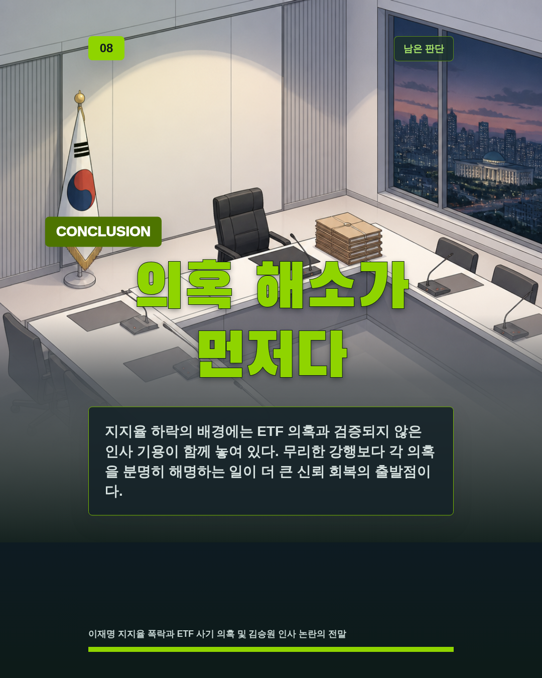 의혹 해소가 먼저다