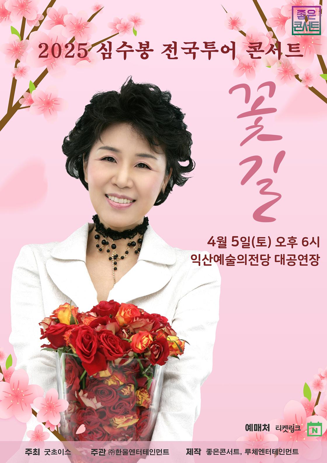 2025 심수봉 전국투어 콘서트 포스터 이미지