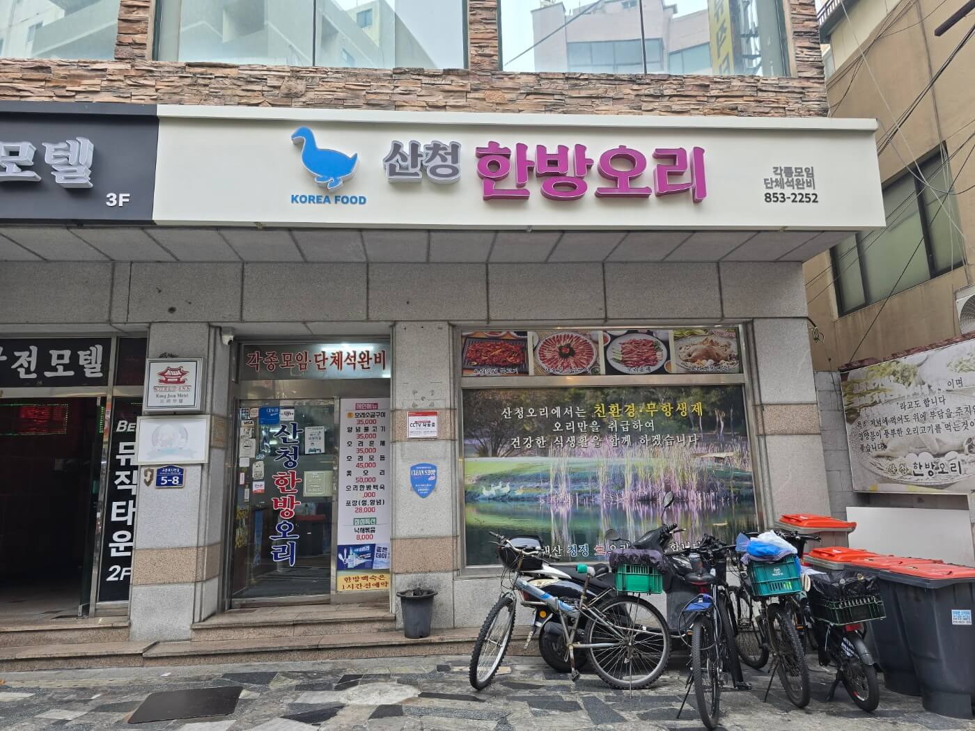 산청한방오리 입구 모습