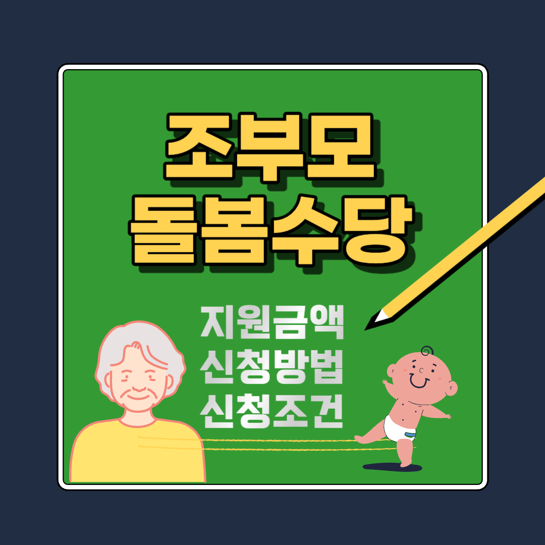 조부모돌봄수당