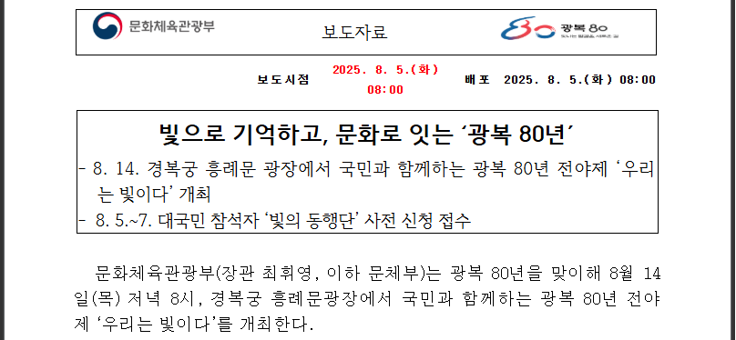 광복 80년 전야제 어디갈까? 두곳 신청방법 총정리