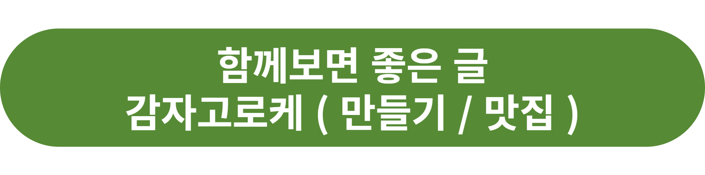 감자고로케