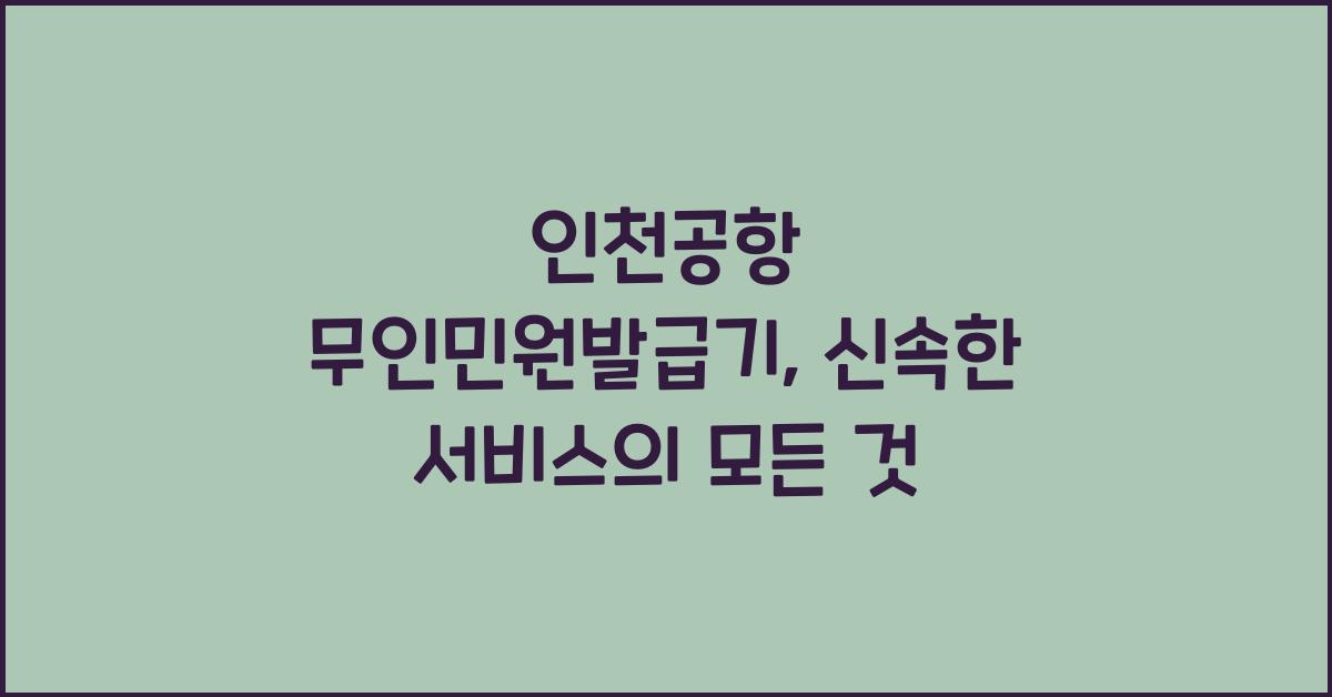 인천공항 무인민원발급기