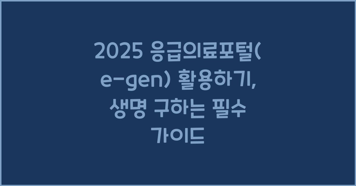 2025 응급의료포털(e-gen) 활용하기