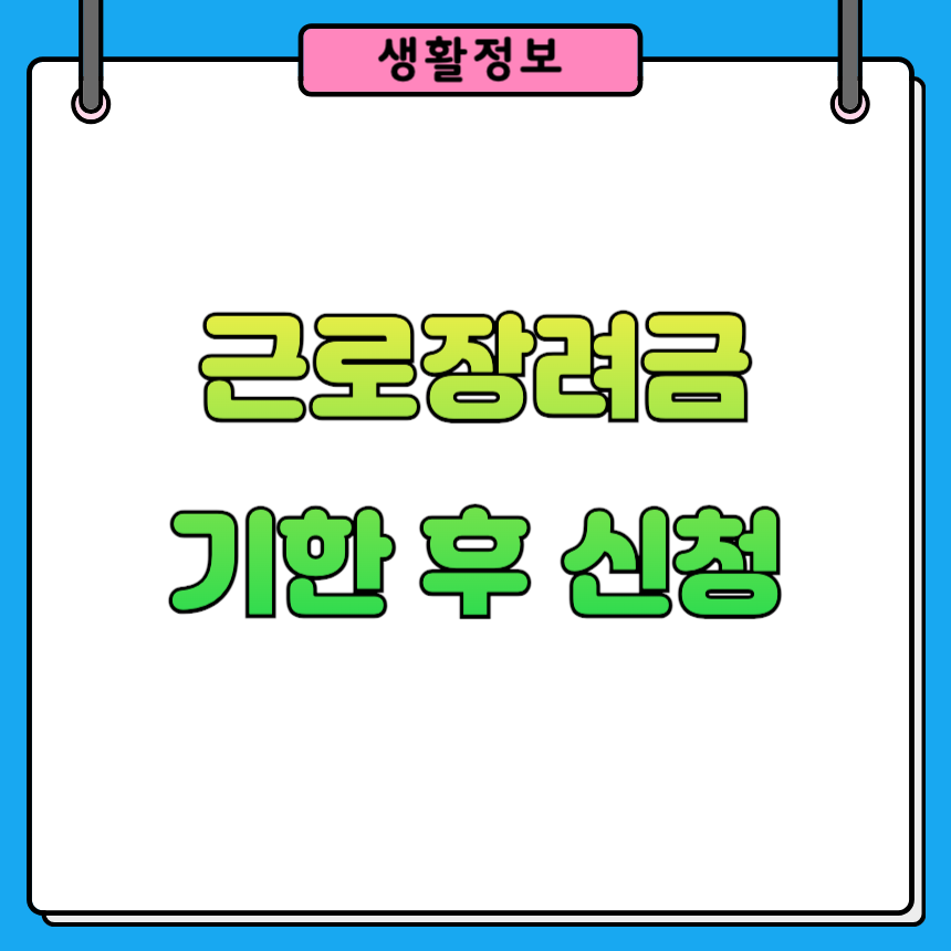 근로장려금 기한 후 신청 방법, 기한 감액 범위