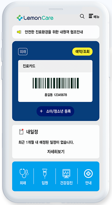 레몬헬스케어 환자용 앱