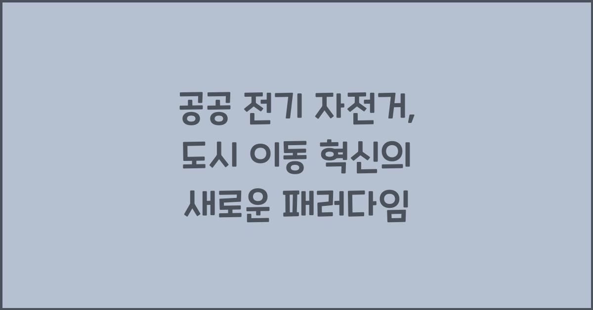 공공 전기 자전거, 도시 이동 혁신