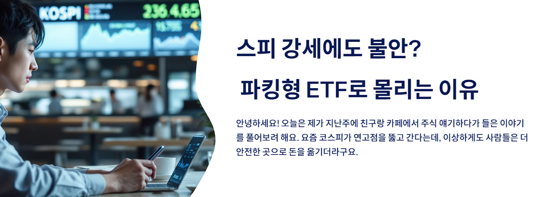 코스피 강세에도 불안? 파킹형 ETF로 몰리는 이유