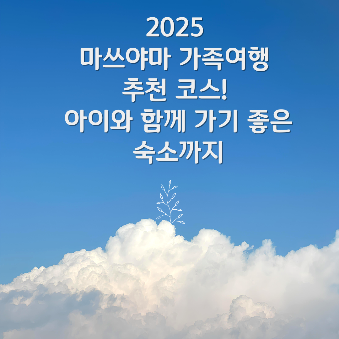 2025 마쓰야마 가족여행 추천 코스! 아이와 함께 가기 좋은 숙소까지