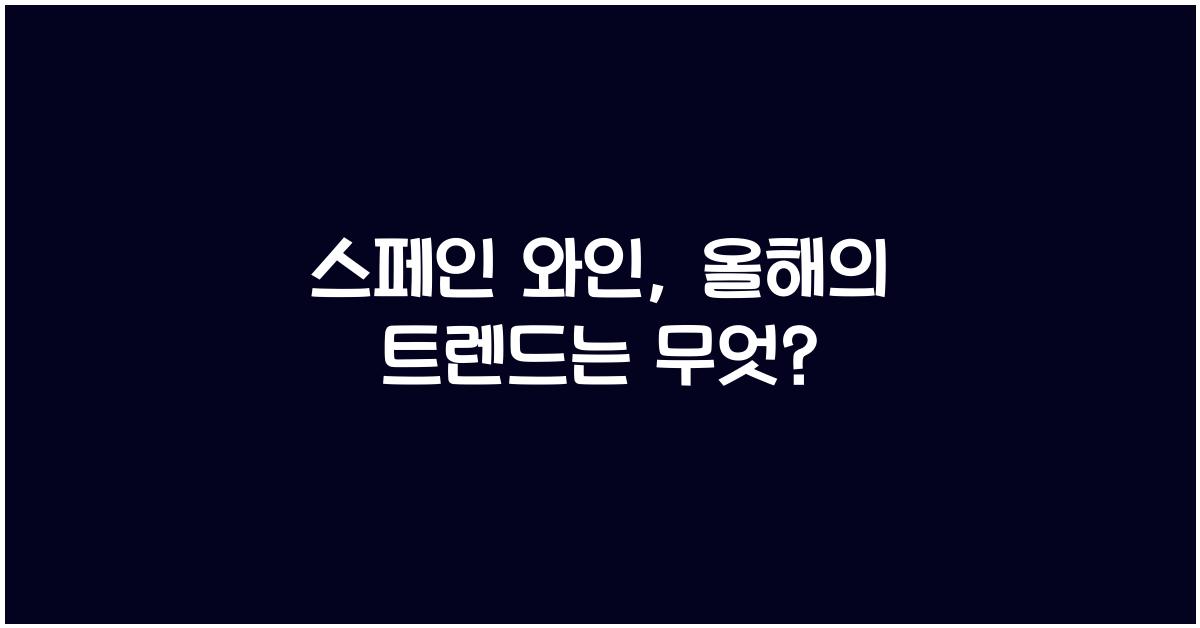 스페인 와인