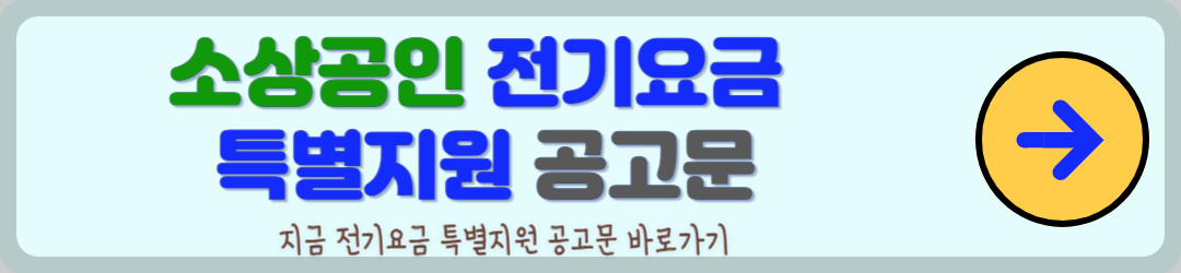 소상공인 전기요금 특별지원 대상자 및 신청